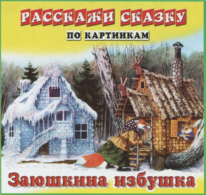 Колобок. Расскажи сказки по картинкам. Дидактическая игра сказки. Рассказать сказку по картинкам. Расскажи сказочку.