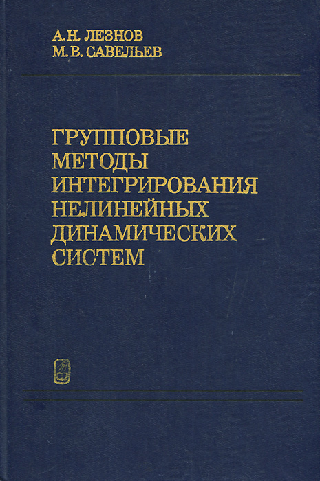 фото Групповые методы интегрирования нелинейных динамических систем