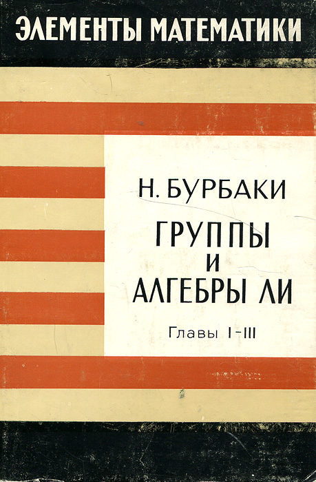 Алгебра ли. Элементы математики Бурбаки. Н Бурбаки. Бурбаки группы и алгебры ли. Бурбаки н. "теория множеств".