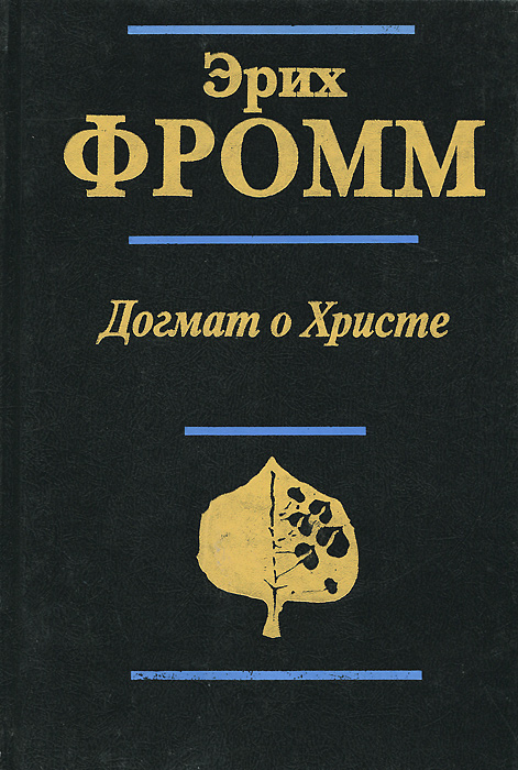 Книга "Догмат о Христе" Фромм Эрих – купить книгу ISBN 5-15-000631-9 с ...