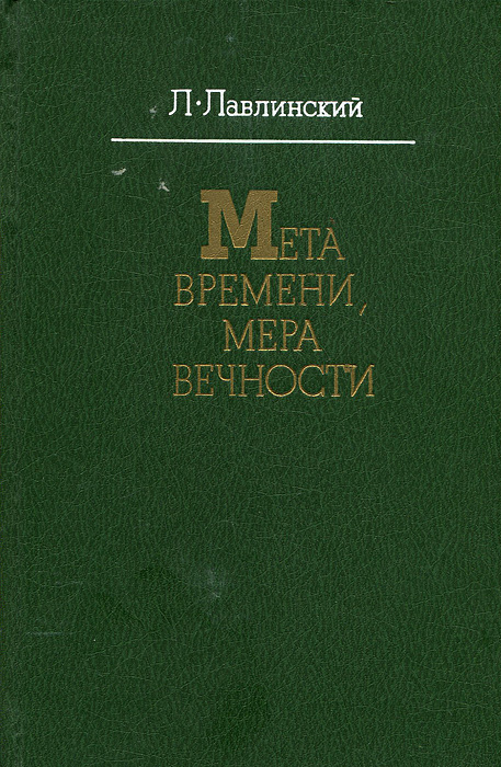 Met времена. Книга время и вечность. Зелёный вечность книга.