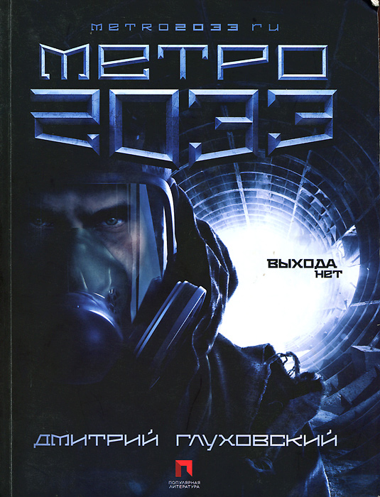 Книга "Метро 2033" Глуховский Дмитрий Алексеевич – купить книгу ISBN ...