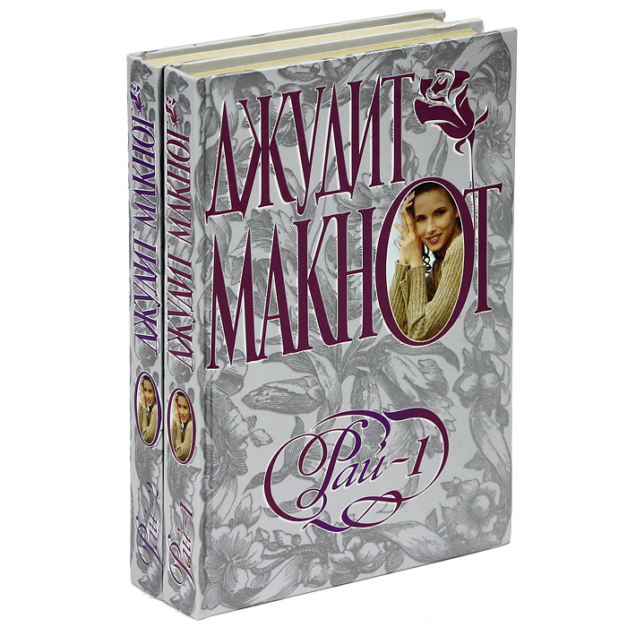 Книга "Рай (комплект из 2 книг)" Макнот Джудит – купить книгу ISBN 5-17 ...