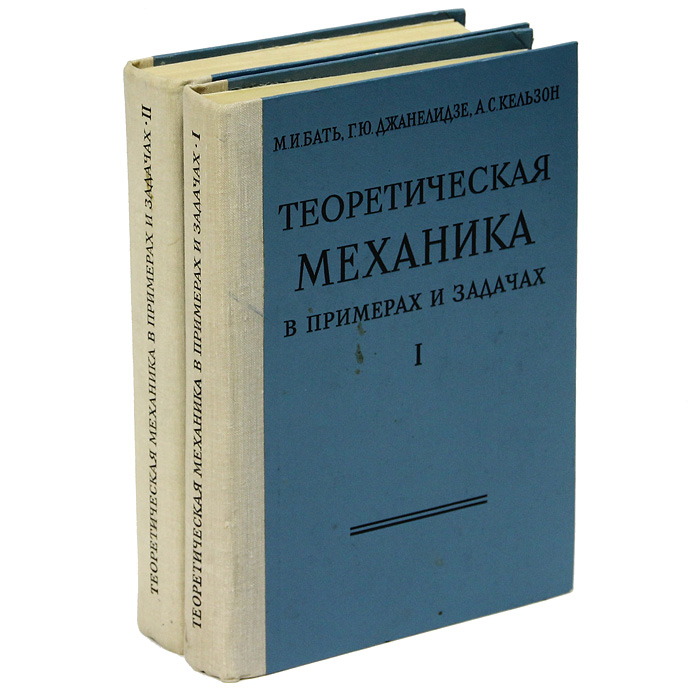 Бать теоретическая механика в примерах и задачах