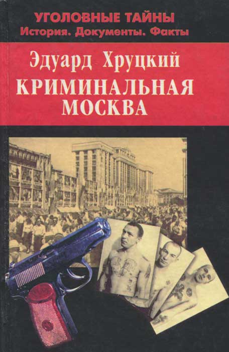 Москва криминальная книга