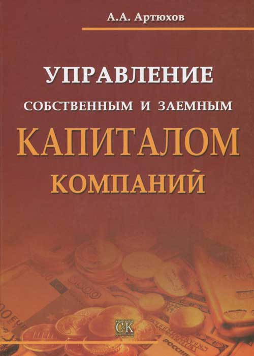 Книга "Управление собственным и заемным капиталом компаний" – купить ...