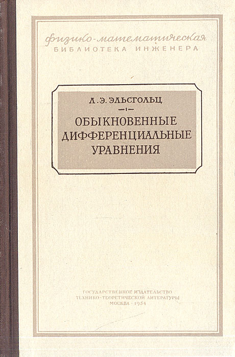 Эльсгольц дифференциальные уравнения. Эльсгольц дифференциальные уравнения. Лев эрнестович эльсгольц. Эльсгольц дифференциальные уравнения. Эльсгольц дифференциальные.