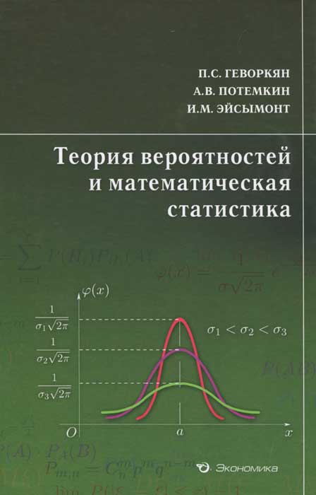 Теория статистика примерами и задачами вероятностей