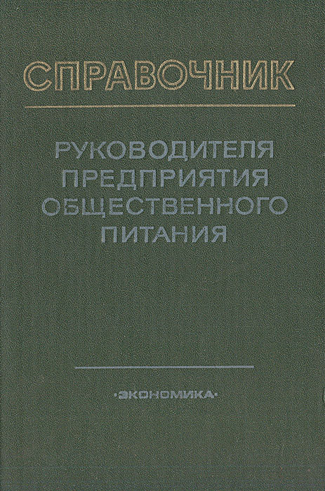 Справочник руководителя. Справочник руководителя общественного питания. Справочник руководителя предприятия общественного питания. Справочник директора предприятия. Справочник руководителя предприятия общественного питания книга.