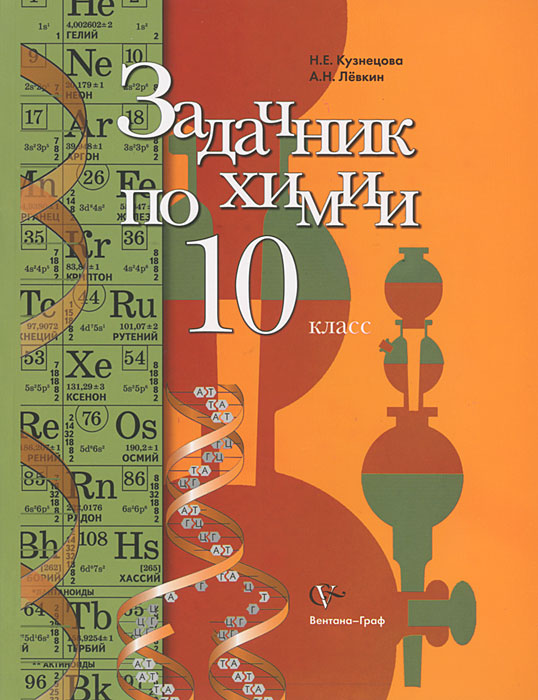 Книга "Задачник по химии. 10 класс" Левкин Антон Николаевич – купить ...