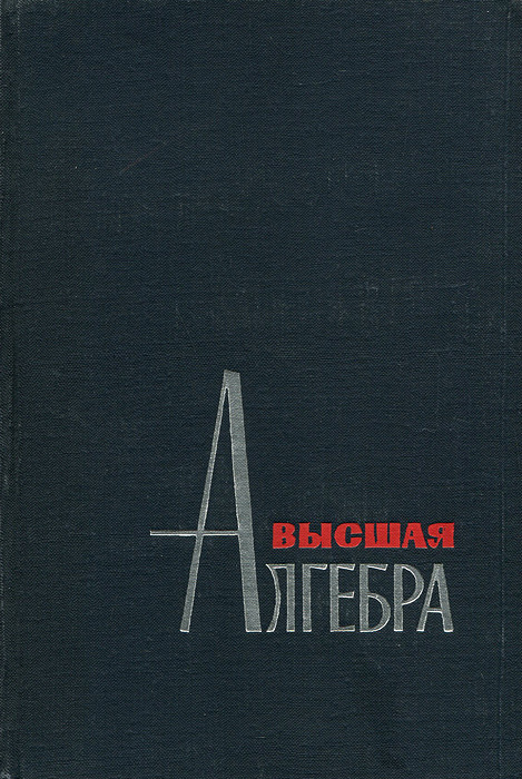 Высшая алгебра. Окунев Высшая Алгебра. Обложка книга Высшая Алгебра. Окунев, л. я. Высшая Алгебра: учебник.