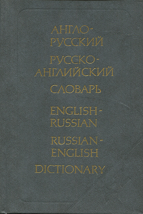 English russian dictionary. Е А М Уилсон англо-русский. Англо-русский экологический словарь. Терминологический словарь по английскому языку. Александр Кудрявцев англо русский словарь.