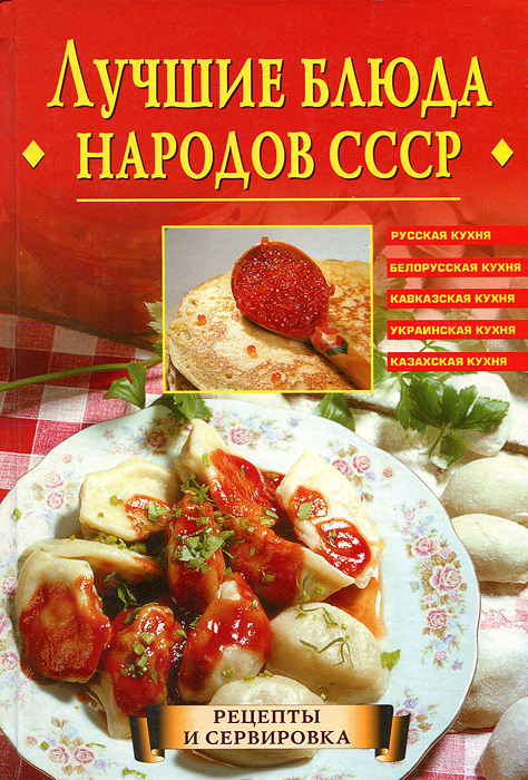 Кулинарная книга грузинская кухня