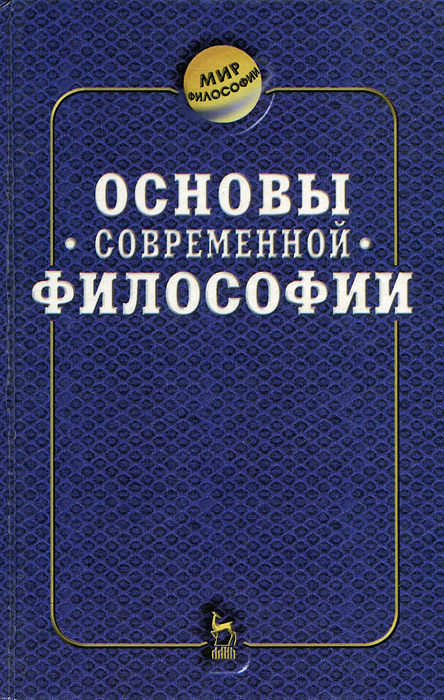 Основы современной философии