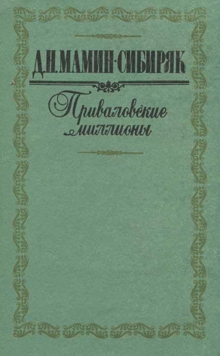 Приваловские миллионы книга краткое содержание. Мамин Сибиряк Приваловские миллионы книга. Маминсибаряк Приваловские миллионыобложка. Мамин Сибиряк Приваловские миллионы первое издание.