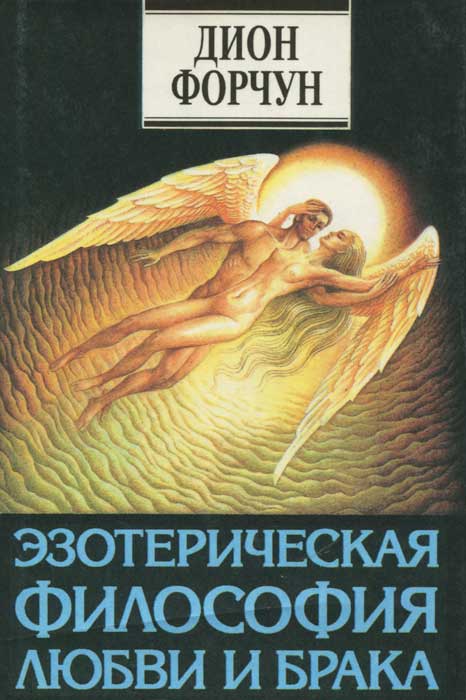 Философская любовь. Философия любви. Эзотерическая философия. Книги эзотерическая философия. Книги Дион Форчун.