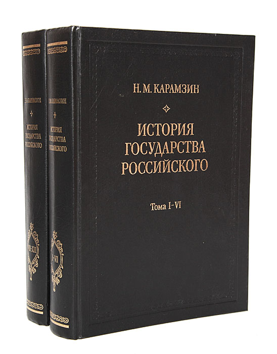 Книги история стран. «Истории государства российского» Николая Михайловича Карамзина. 12 Томов истории государства российского Карамзина. История России Карамзин в 12 томах. Книга Карамзина история государства российского.