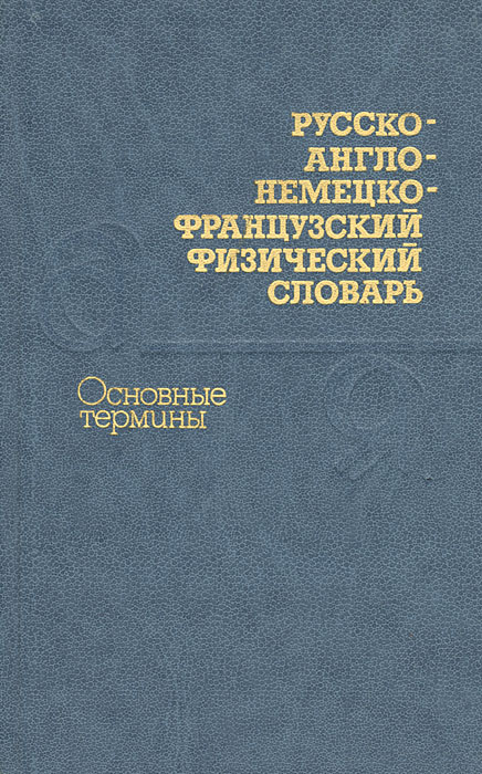 фото Русско-англо-немецко-французский физический словарь. Основные термины / Russian-English-German-French Dictionary of Physics: Basic Terms