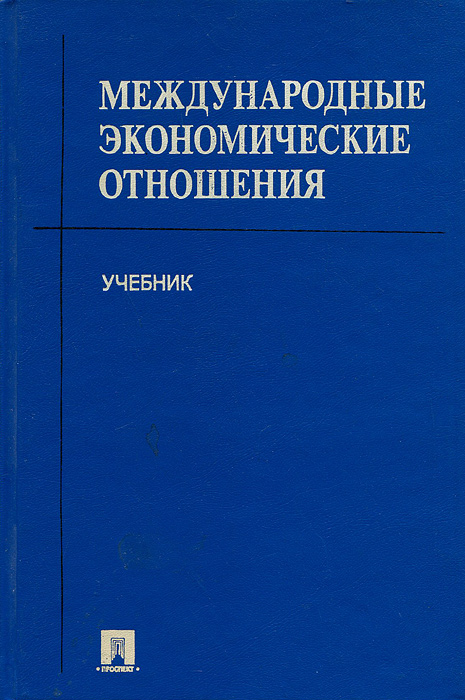 фото Международные экономические отношения