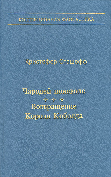 фото Чародей поневоле. Возвращение Короля Коболда