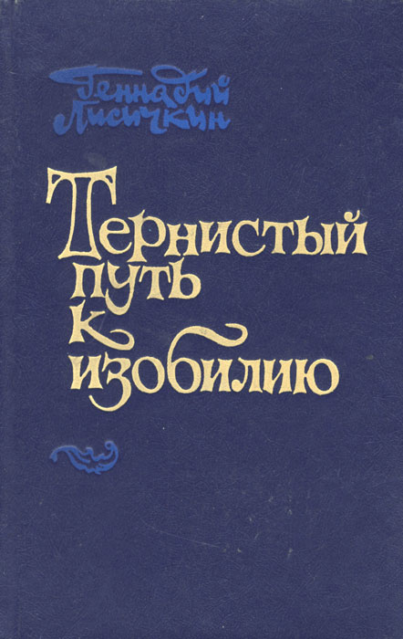 Читать книгу тернистый путь