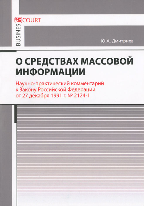 ФЗ О СМИ. Научно практический комментарий постатейный под