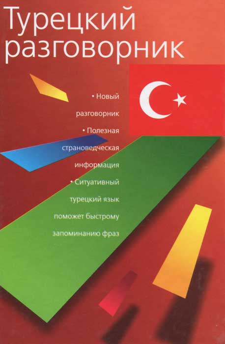 Турецкий разговорник для начинающих. Турецкий разговорник. Русско-турецкий разговорник Астрель. Турецкие книги. Разговорник книга АСТ.