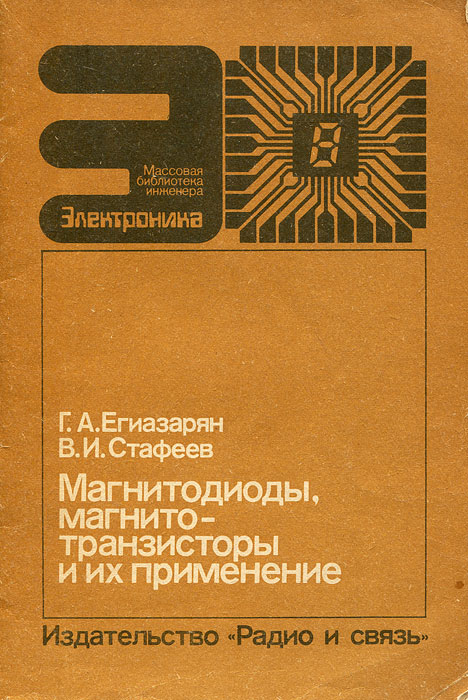 Книга "Магнитодиоды, магнитотранзисторы и их применение" Егиазарян ...