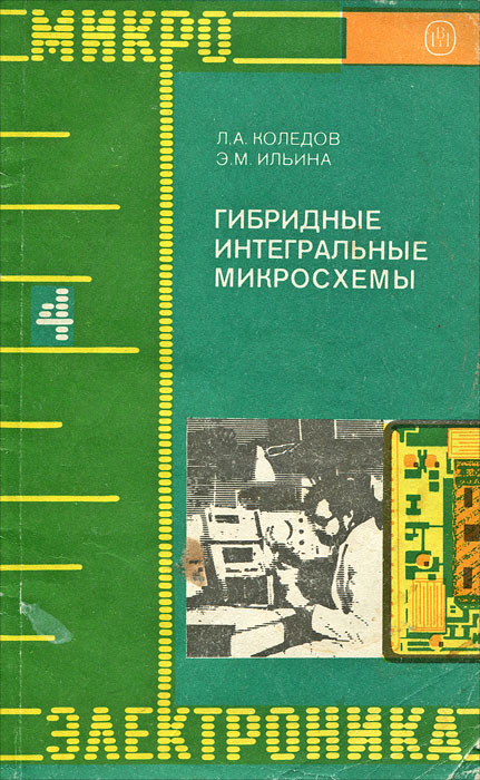 Гибридные интегральные микросхемы. Книга о микросхемах. Гибридные ИМС. Отечественные гибридные Интегральные микросхемы. Гибридная книга.