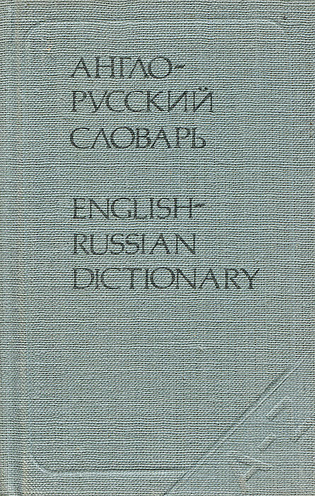 фото Англо-русский словарь / English-Russian Dictionary