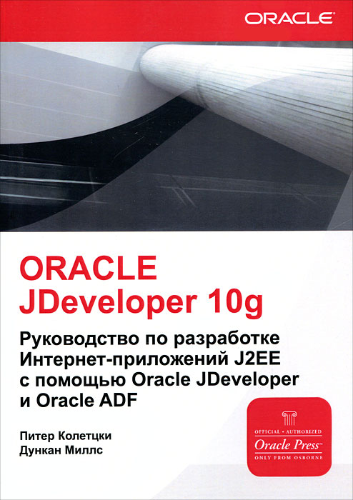Oracle adf. Книги по Oracle. Oracle JDEVELOPER. Adf Oracle. Oracle application Development Framework (adf) картинка в компании