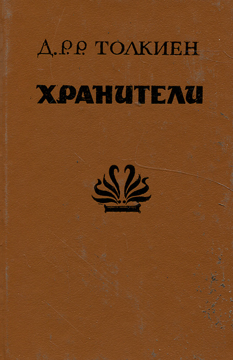 Книга хранитель и двигатель культуры. Толкиен Хранители книга. Хранители Джон Рональд Руэл Толкин книга. Толкин Хранители обложка. Д Р Р Толкиен Хранители книга.