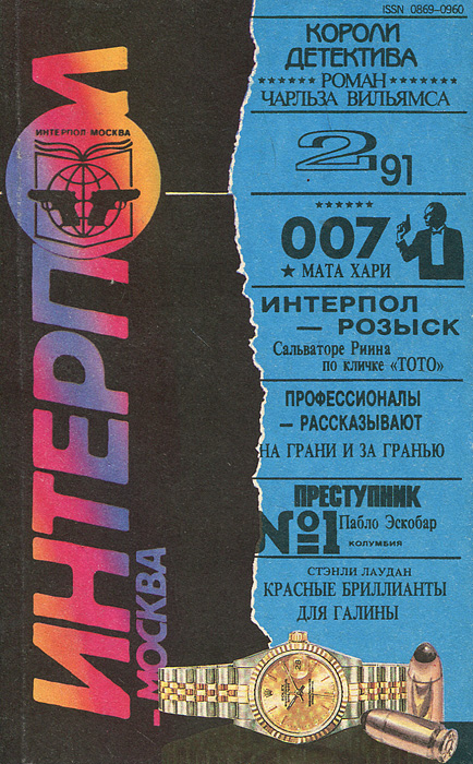 фото Интерпол-Москва, №2, 1991