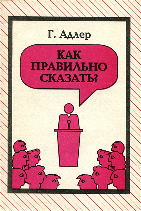 Планов громадье. Как правильно говорить книга. Как правильно сказать книги. Как грамотно говорить книги. Говорим правильно книга.