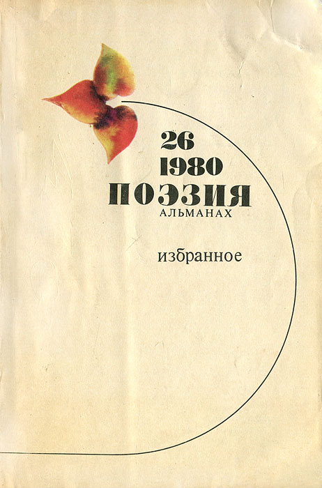 Альманах стих. Альманах поэзии выпуски. Альманах это простыми словами. Альманах, №26, 1980. Альманах поэзия.
