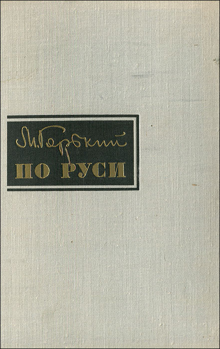 По Руси | Горький Максим Алексеевич