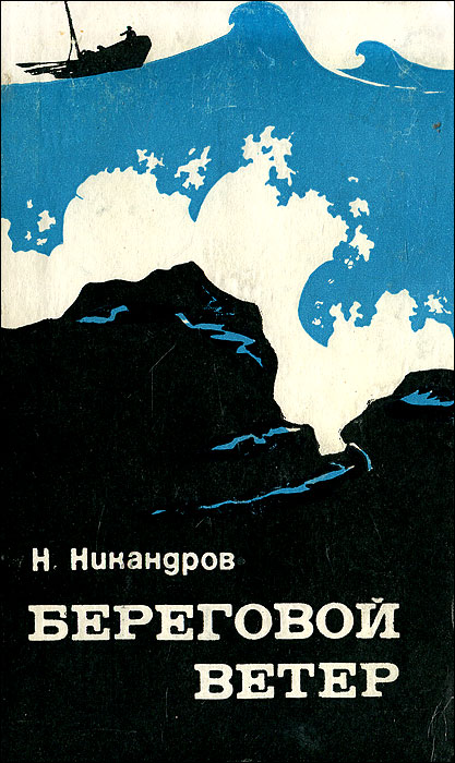 Повести ветер. Никандров береговой ветер. Никандров писатель. Никандров Николай книги. Никандров н. д. книги.