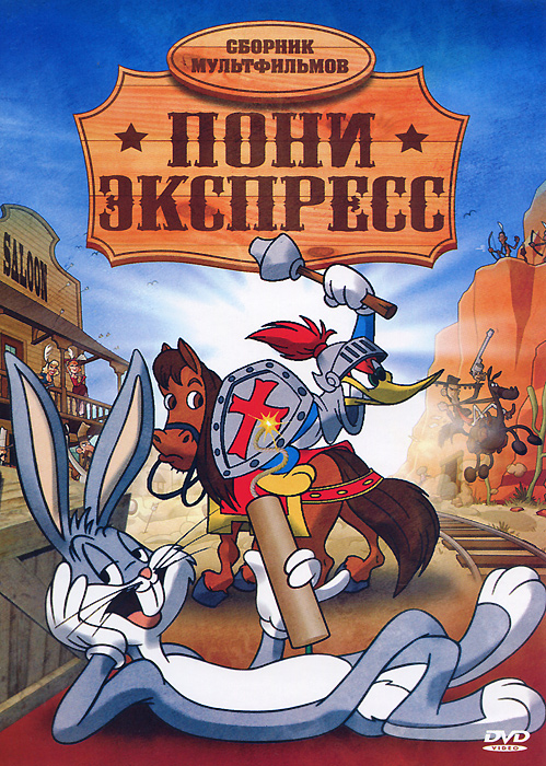 Характеристики Пони Экспресс: Сборник мультфильмов, подробное описание ...