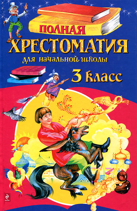 Характеристики Полная хрестоматия для начальной школы. 3 класс ...