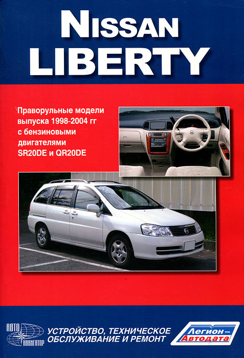 Nissan Liberty. Праворульные модели М12 (2WD и 4WD) выпуска 1998-2004 гг. с бензиновым двигателем SR20DE и QR20DE. Руководство по эксплуатации, устройство, техническое обслуживание, ремонт