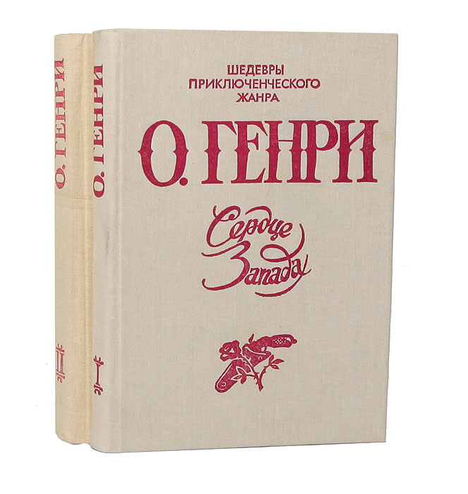 Книга "О. Генри. Избранные произведения (комплект из 2 книг)" О. Генри ...