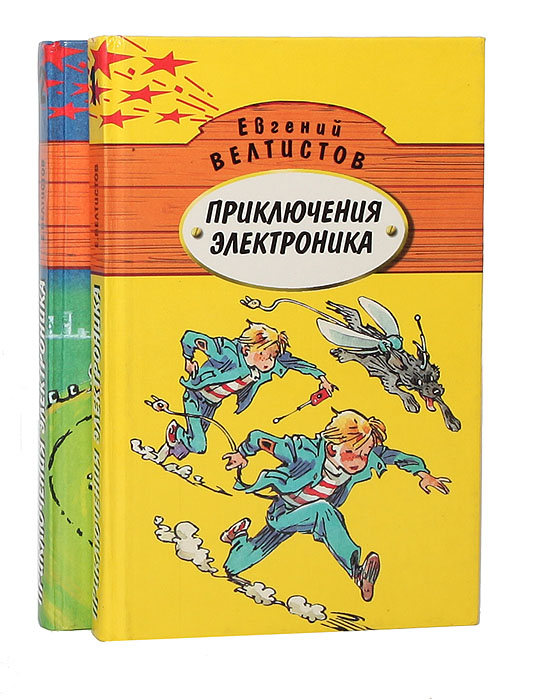 автор книги приключения электроника реальности понятия