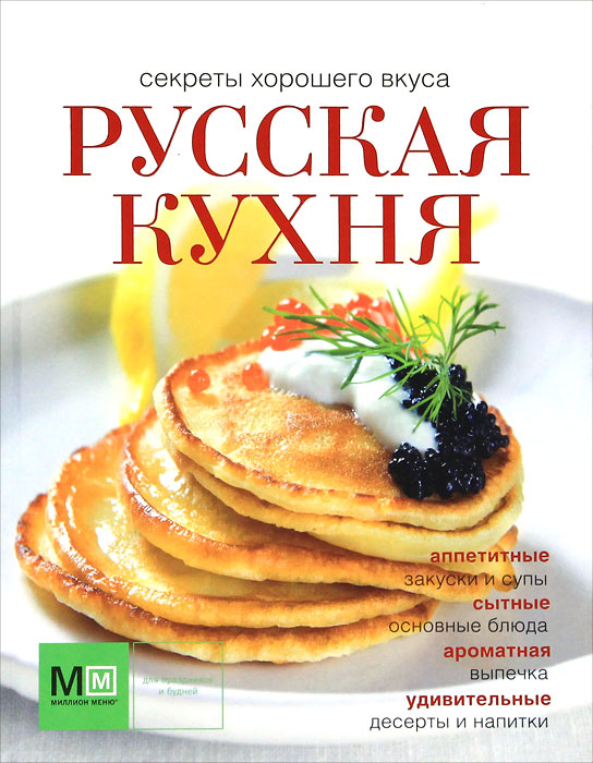 Поваренная книга русской кухни