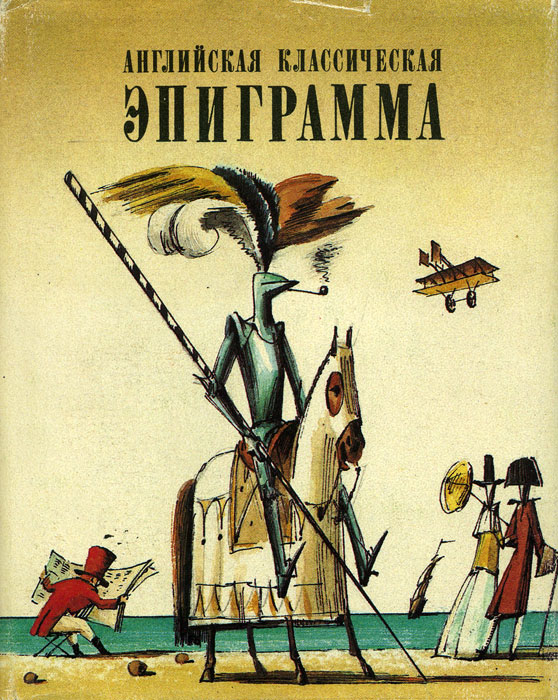 Эпиграмма это. Английская классическая эпиграмма. Английская классическая эпиграмма книга. Английская классическая эпиграмма 1987. Эпиграммы книга.