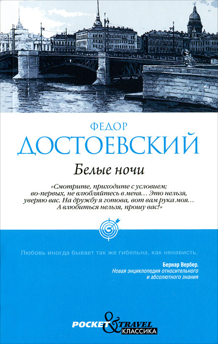 Белые ночи фото книги