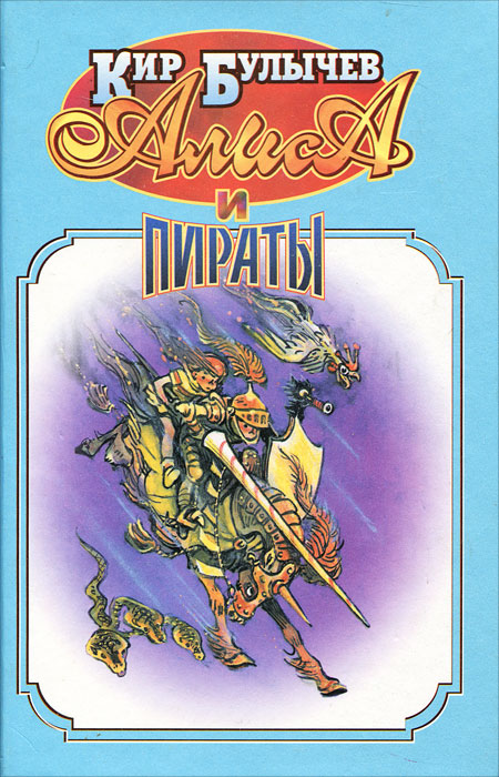 Книга "Алиса и пираты" Булычев Кир – купить книгу ISBN 5-7632-0409-3 с ...