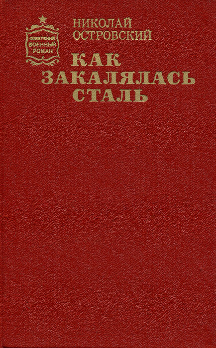 Как закалялась сталь книга. Николай Островский. 