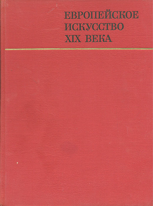 фото Европейское искусство XIX века. 1789 - 1871