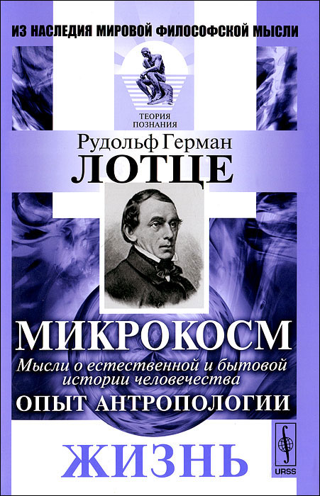 Микрокосм. Мысли о естественной и бытовой истории человечества. Опыт антропологии. Жизнь