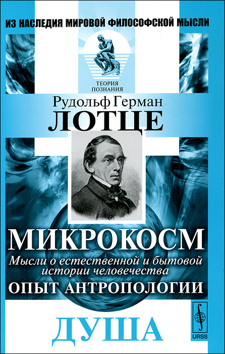 Микрокосм. Мысли о естественной и бытовой истории человечества. Опыт антропологии. Душа